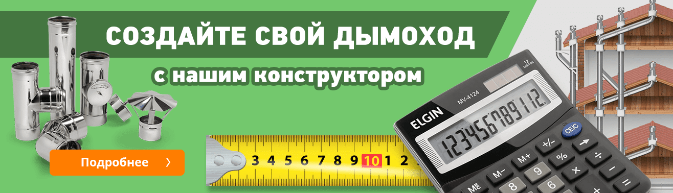 Онлайн конструктор димохода | Teploformat.ua