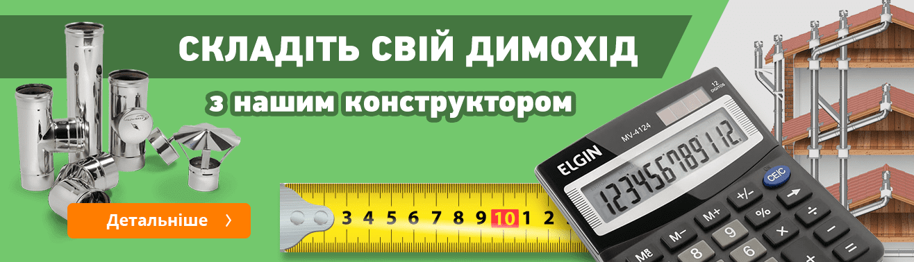 Онлайн конструктор димоходу | Teploformat.ua