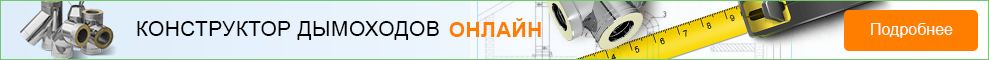 Конструктор дымоходов онлайн
