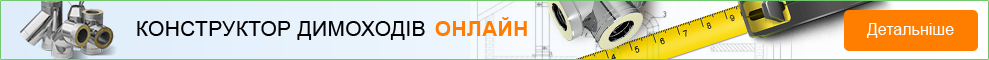 Конструктор димоходів онлайн