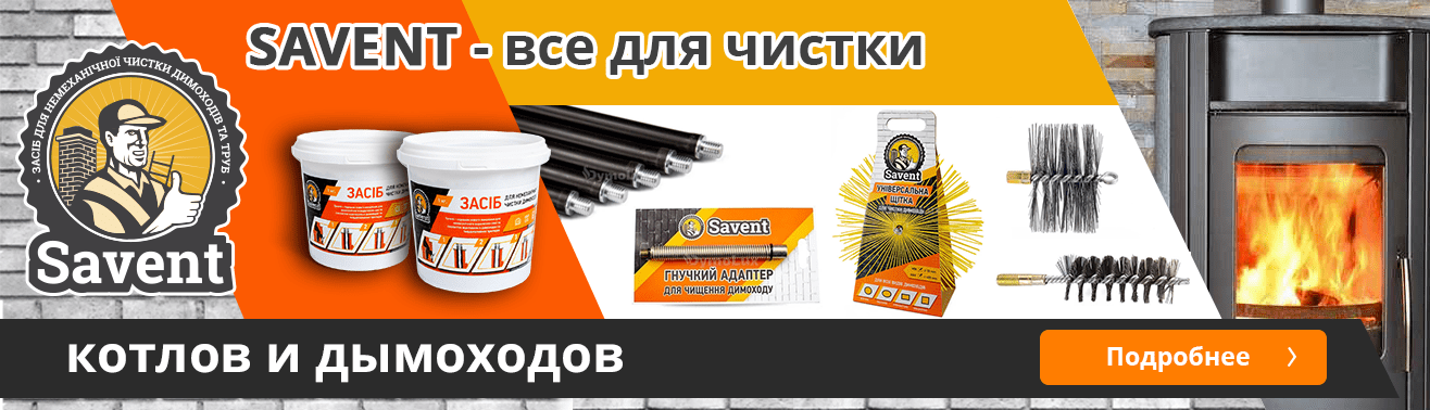 Savent – средства для очистки дымоходов | Teploformat.ua