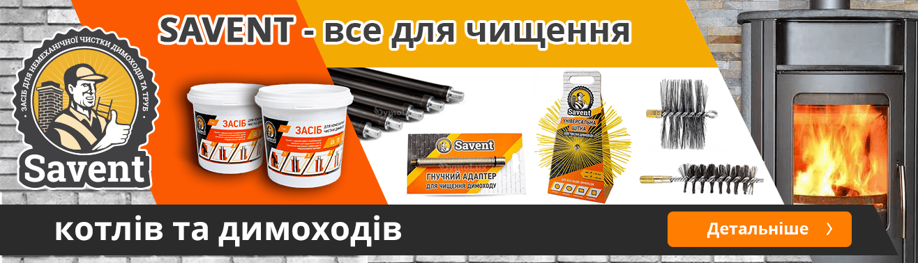Savent – засоби для очищення димоходів | Teploformat.ua
